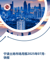 宁波土地市场月报2025年07月-快报
