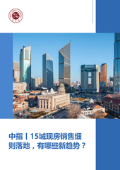 中指丨15城现房销售细则落地，有哪些新趋势？
