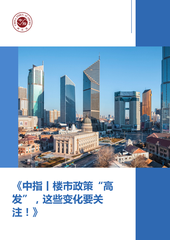 《中指丨楼市政策“高发”，这些变化要关注！》