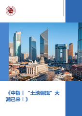 《中指丨“土地调规”大潮已来！》