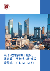 中指·政策要闻丨减税、降息等一系列楼市利好政策落地！（1.12-1.18)