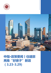 中指·政策要闻丨住建部再推“好房子”新政（3.23-3.29)