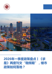 2026年一季度政策盘点丨《求是》两度刊文“稳预期”，楼市政策如何落地？