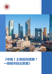 《中指丨土地如何续期？一线城市给出答案》