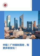 中指丨广州细则落地，有更多新变化！