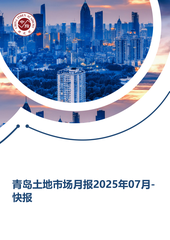 青岛土地市场月报2025年07月-快报