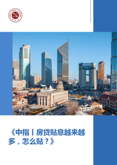 《中指丨房贷贴息越来越多，怎么贴？》
