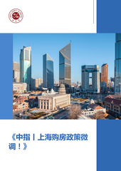 《中指丨上海购房政策微调！》