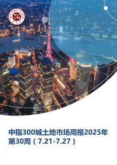 中指300城土地市场周报2025年第30周（7.21-7.27）