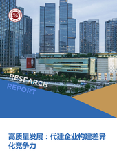 高质量发展：代建企业构建差异化竞争力