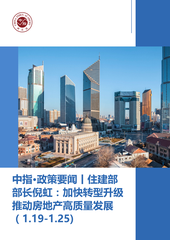 中指·政策要闻丨住建部部长倪虹：加快转型升级推动房地产高质量发展（1.19-1.25)