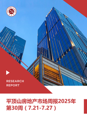 平顶山房地产市场周报2025年第30周（7.21-7.27）