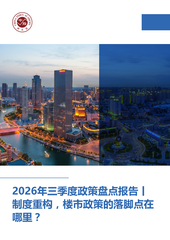 2026年三季度政策盘点报告丨制度重构，楼市政策的落脚点在哪里？