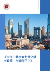 《中指丨北京大力优化楼市政策，市场稳了？》