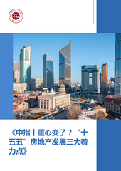 《中指丨重心变了？“十五五”房地产发展三大着力点》
