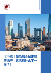 《中指丨政治局会议定调房地产，这次有什么不一样？》