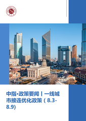 中指·政策要闻丨一线城市接连优化政策（8.3-8.9)