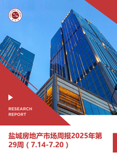 盐城房地产市场周报2025年第29周（7.14-7.20）