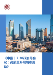 《中指丨7.30政治局会议：高质量开展城市更新》