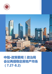 中指·政策要闻丨政治局会议再提稳定房地产市场（7.27-8.2)