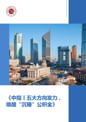 《中指丨五大方向发力，唤醒“沉睡”公积金》