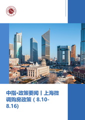 中指·政策要闻丨上海微调购房政策（8.10-8.16)