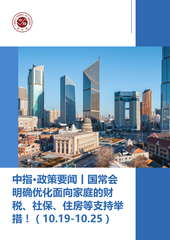 中指·政策要闻丨国常会明确优化面向家庭的财税、社保、住房等支持举措！（10.19-10.25）