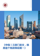 《中指丨三部门发文，换房退个税政策延期！》