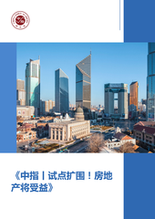 《中指丨试点扩围！房地产将受益》