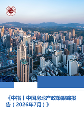 《中指丨中国房地产政策跟踪报告（2026年7月）》