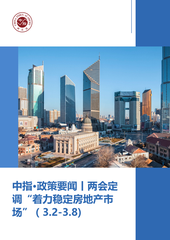 中指·政策要闻丨两会定调“着力稳定房地产市场”（3.2-3.8)