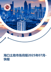 海口土地市场月报2025年07月-快报