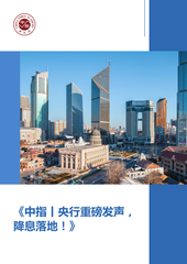 《中指丨央行重磅发声，降息落地！》